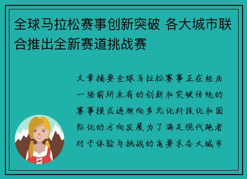 全球马拉松赛事创新突破 各大城市联合推出全新赛道挑战赛