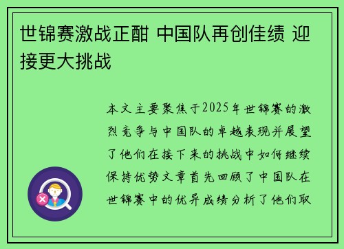 世锦赛激战正酣 中国队再创佳绩 迎接更大挑战