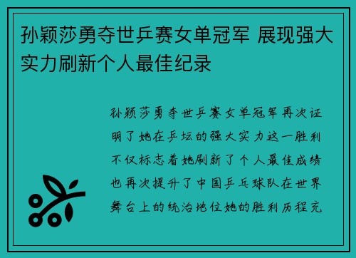 孙颖莎勇夺世乒赛女单冠军 展现强大实力刷新个人最佳纪录