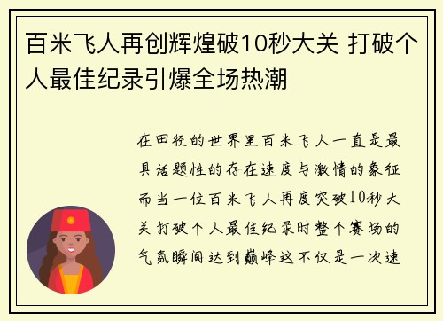 百米飞人再创辉煌破10秒大关 打破个人最佳纪录引爆全场热潮