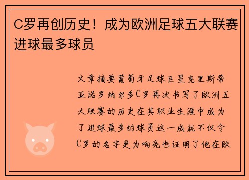 C罗再创历史！成为欧洲足球五大联赛进球最多球员