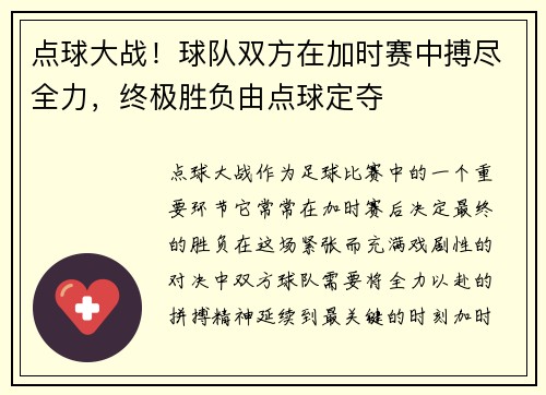 点球大战！球队双方在加时赛中搏尽全力，终极胜负由点球定夺