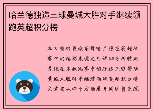 哈兰德独造三球曼城大胜对手继续领跑英超积分榜