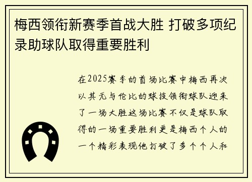 梅西领衔新赛季首战大胜 打破多项纪录助球队取得重要胜利