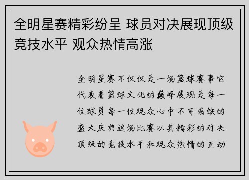 全明星赛精彩纷呈 球员对决展现顶级竞技水平 观众热情高涨