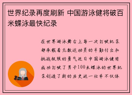 世界纪录再度刷新 中国游泳健将破百米蝶泳最快纪录