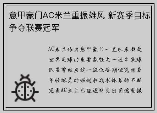 意甲豪门AC米兰重振雄风 新赛季目标争夺联赛冠军