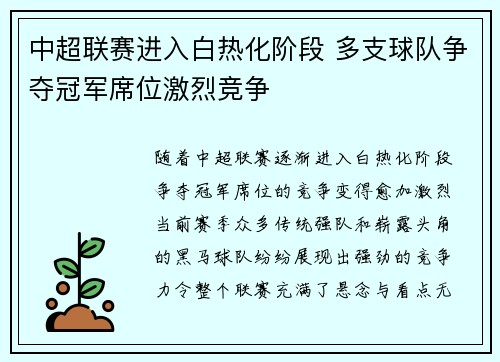中超联赛进入白热化阶段 多支球队争夺冠军席位激烈竞争