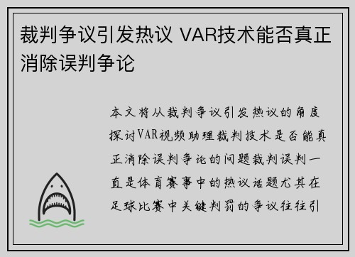 裁判争议引发热议 VAR技术能否真正消除误判争论