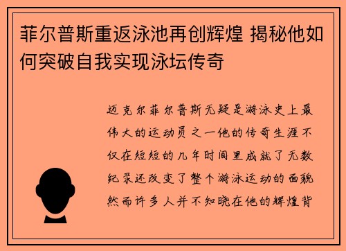 菲尔普斯重返泳池再创辉煌 揭秘他如何突破自我实现泳坛传奇
