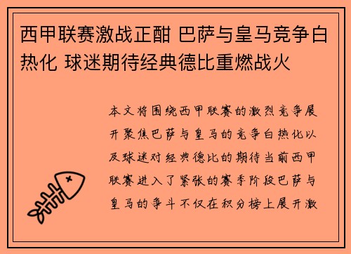 西甲联赛激战正酣 巴萨与皇马竞争白热化 球迷期待经典德比重燃战火