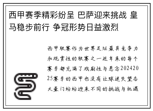 西甲赛季精彩纷呈 巴萨迎来挑战 皇马稳步前行 争冠形势日益激烈