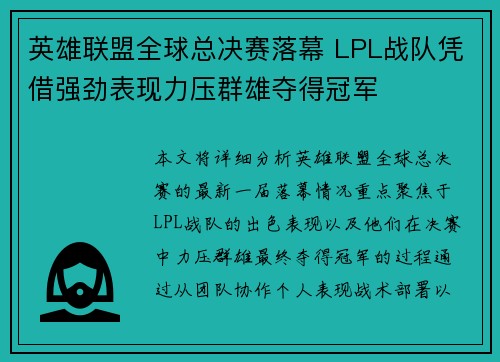 英雄联盟全球总决赛落幕 LPL战队凭借强劲表现力压群雄夺得冠军