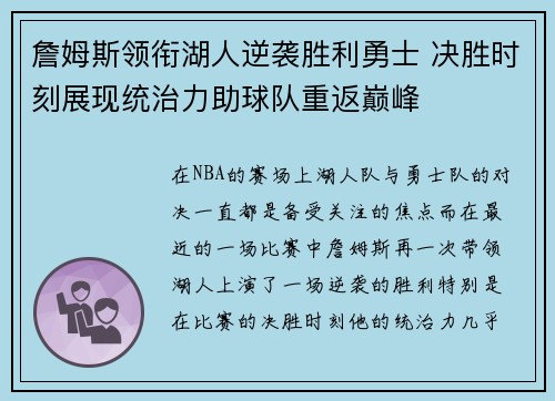 詹姆斯领衔湖人逆袭胜利勇士 决胜时刻展现统治力助球队重返巅峰