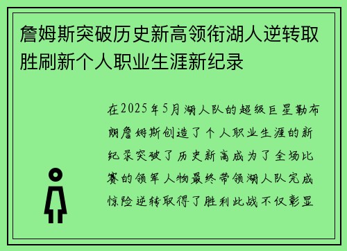 詹姆斯突破历史新高领衔湖人逆转取胜刷新个人职业生涯新纪录