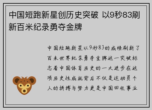 中国短跑新星创历史突破 以9秒83刷新百米纪录勇夺金牌