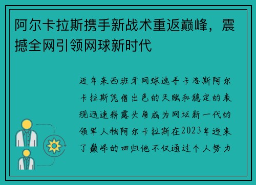 阿尔卡拉斯携手新战术重返巅峰，震撼全网引领网球新时代