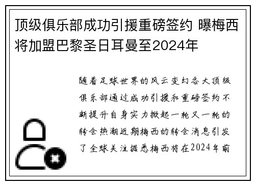 顶级俱乐部成功引援重磅签约 曝梅西将加盟巴黎圣日耳曼至2024年