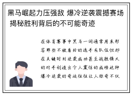 黑马崛起力压强敌 爆冷逆袭震撼赛场 揭秘胜利背后的不可能奇迹