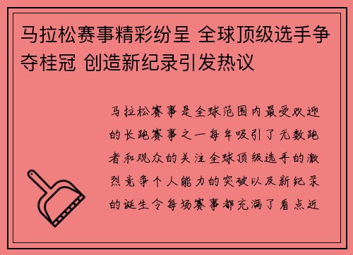 马拉松赛事精彩纷呈 全球顶级选手争夺桂冠 创造新纪录引发热议