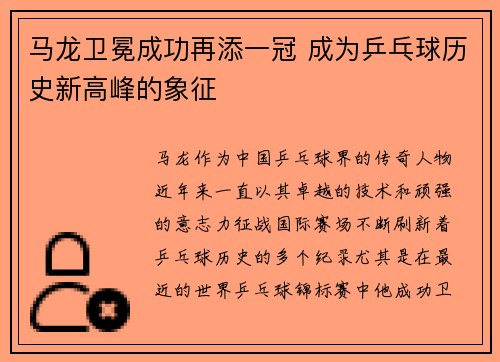 马龙卫冕成功再添一冠 成为乒乓球历史新高峰的象征