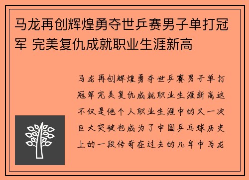 马龙再创辉煌勇夺世乒赛男子单打冠军 完美复仇成就职业生涯新高