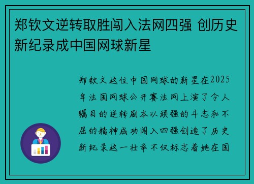 郑钦文逆转取胜闯入法网四强 创历史新纪录成中国网球新星