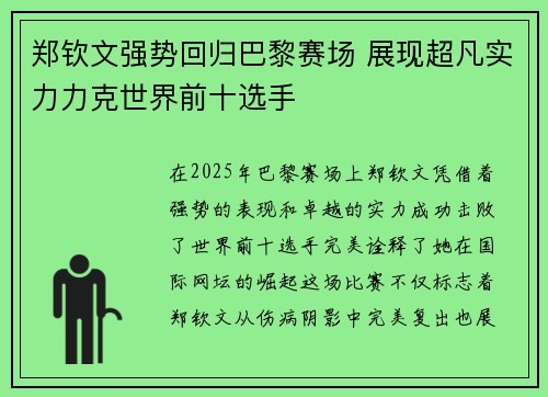 郑钦文强势回归巴黎赛场 展现超凡实力力克世界前十选手