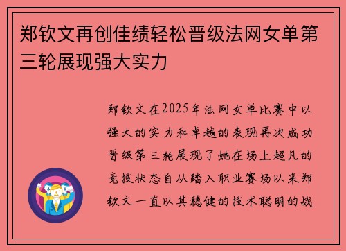 郑钦文再创佳绩轻松晋级法网女单第三轮展现强大实力
