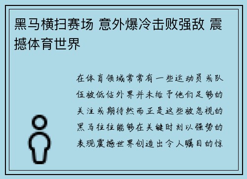 黑马横扫赛场 意外爆冷击败强敌 震撼体育世界