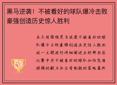 黑马逆袭！不被看好的球队爆冷击败豪强创造历史惊人胜利