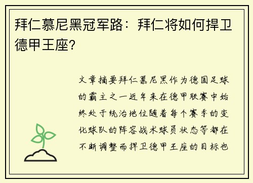 拜仁慕尼黑冠军路：拜仁将如何捍卫德甲王座？