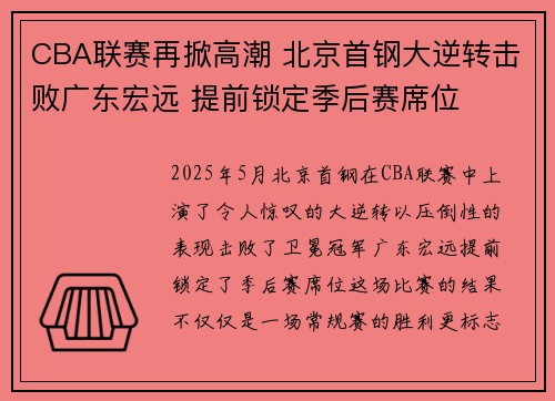 CBA联赛再掀高潮 北京首钢大逆转击败广东宏远 提前锁定季后赛席位