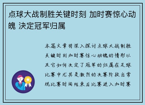 点球大战制胜关键时刻 加时赛惊心动魄 決定冠军归属