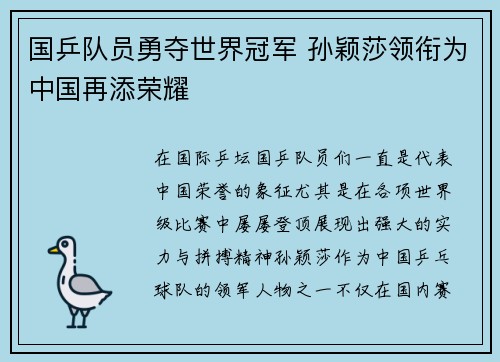 国乒队员勇夺世界冠军 孙颖莎领衔为中国再添荣耀