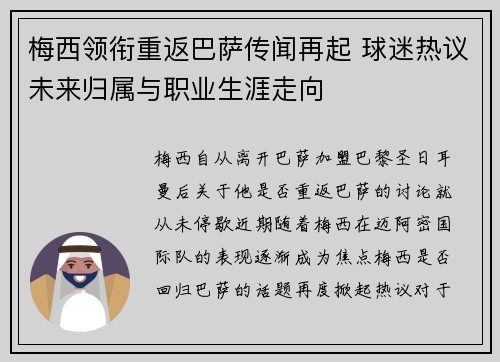 梅西领衔重返巴萨传闻再起 球迷热议未来归属与职业生涯走向