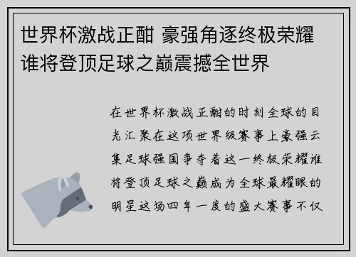 世界杯激战正酣 豪强角逐终极荣耀 谁将登顶足球之巅震撼全世界