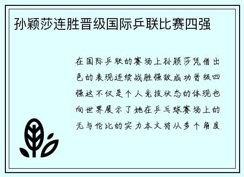 孙颖莎连胜晋级国际乒联比赛四强
