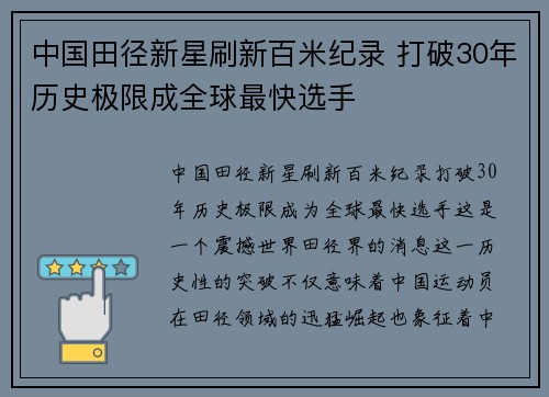 中国田径新星刷新百米纪录 打破30年历史极限成全球最快选手