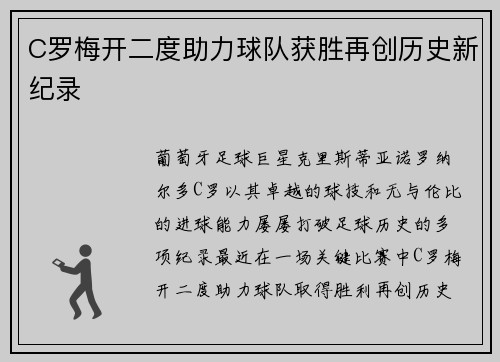 C罗梅开二度助力球队获胜再创历史新纪录