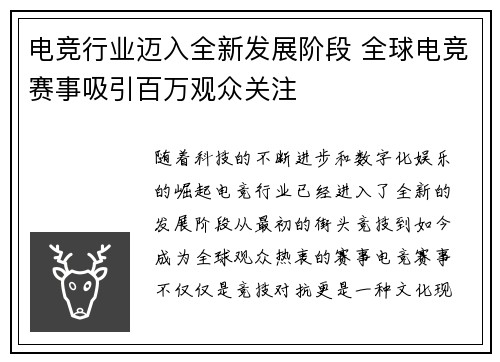 电竞行业迈入全新发展阶段 全球电竞赛事吸引百万观众关注