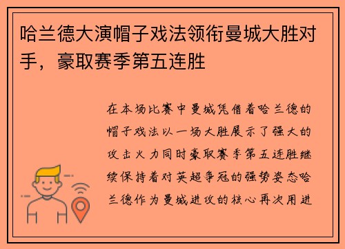哈兰德大演帽子戏法领衔曼城大胜对手，豪取赛季第五连胜
