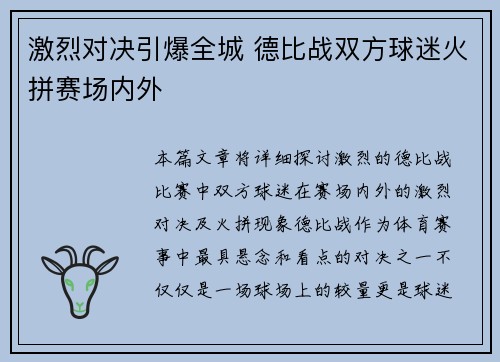 激烈对决引爆全城 德比战双方球迷火拼赛场内外