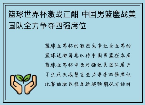 篮球世界杯激战正酣 中国男篮鏖战美国队全力争夺四强席位