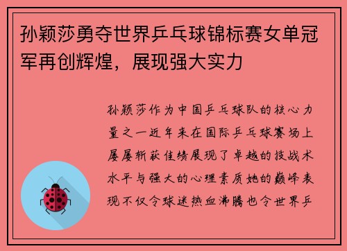 孙颖莎勇夺世界乒乓球锦标赛女单冠军再创辉煌，展现强大实力
