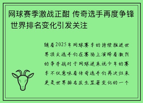 网球赛季激战正酣 传奇选手再度争锋 世界排名变化引发关注