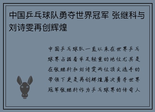 中国乒乓球队勇夺世界冠军 张继科与刘诗雯再创辉煌 