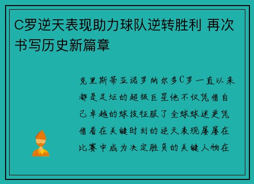 C罗逆天表现助力球队逆转胜利 再次书写历史新篇章