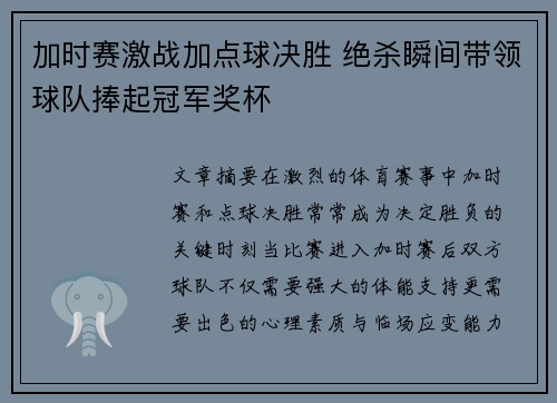 加时赛激战加点球决胜 绝杀瞬间带领球队捧起冠军奖杯