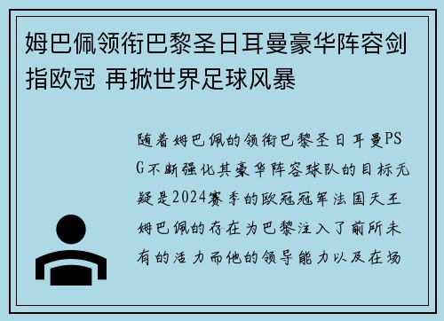 姆巴佩领衔巴黎圣日耳曼豪华阵容剑指欧冠 再掀世界足球风暴